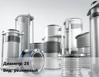 Компенсатор 25 Ру10 резиновый